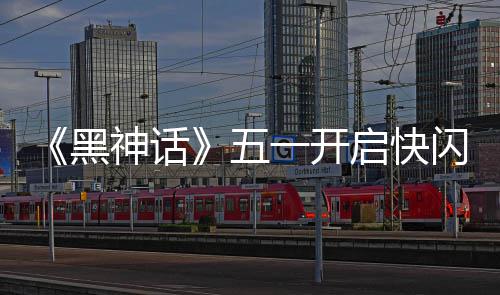 一开了1天太帅命人动 雕像五黑神话闪活启快